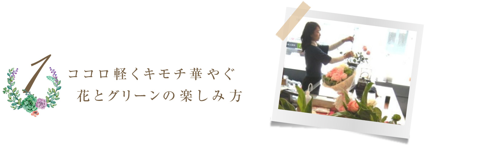 ココロ軽くキモチ華やぐ 花とグリーンの楽しみ方