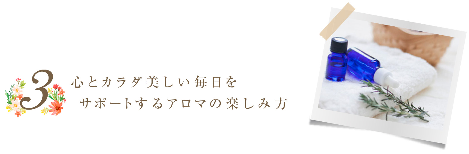 心とカラダ美しい毎日を サポートするアロマの楽しみ方