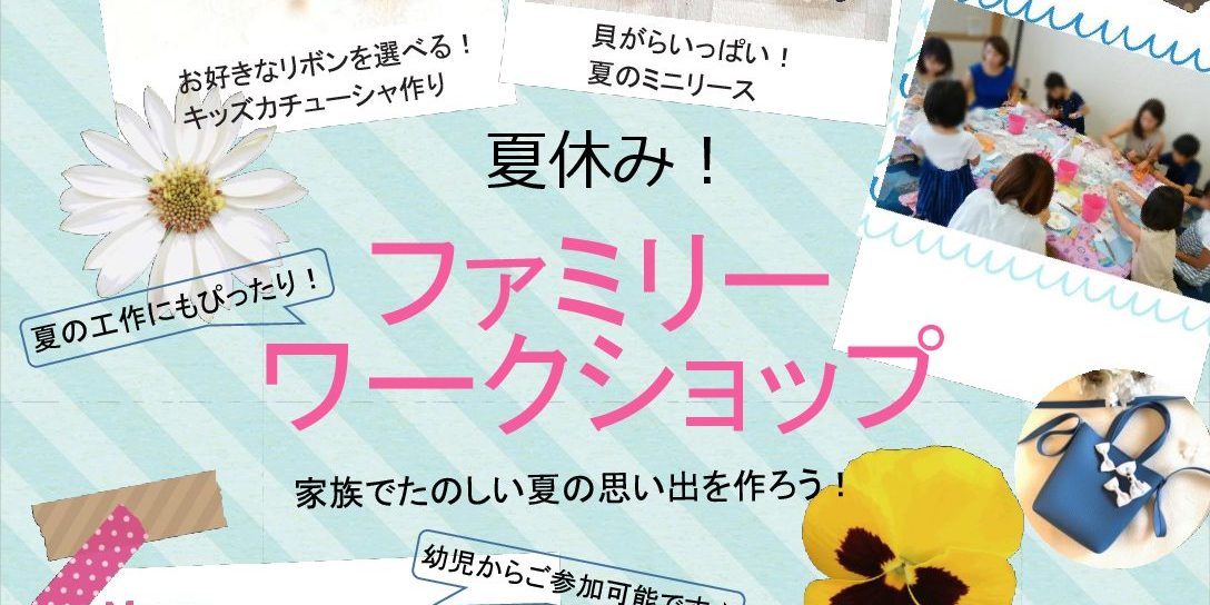 夏休み!ファミリーワークショップチラシ4